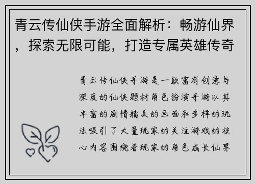 青云传仙侠手游全面解析：畅游仙界，探索无限可能，打造专属英雄传奇