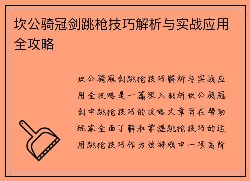 坎公骑冠剑跳枪技巧解析与实战应用全攻略