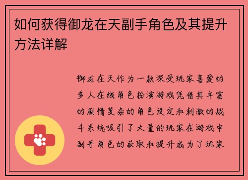 如何获得御龙在天副手角色及其提升方法详解