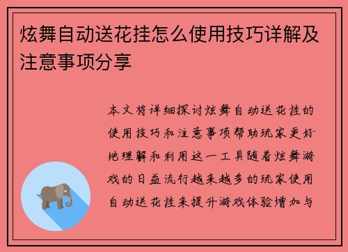 炫舞自动送花挂怎么使用技巧详解及注意事项分享
