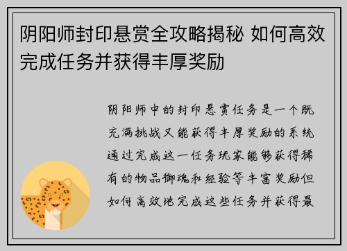 阴阳师封印悬赏全攻略揭秘 如何高效完成任务并获得丰厚奖励