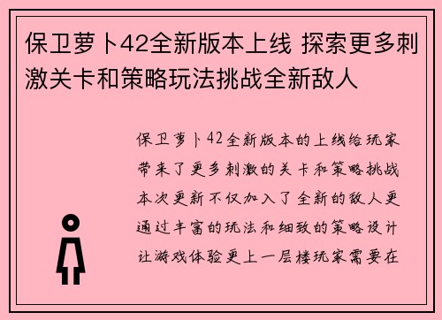 保卫萝卜42全新版本上线 探索更多刺激关卡和策略玩法挑战全新敌人