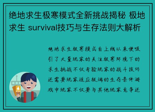 绝地求生极寒模式全新挑战揭秘 极地求生 survival技巧与生存法则大解析