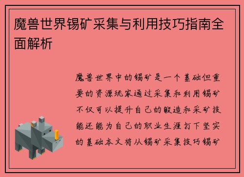 魔兽世界锡矿采集与利用技巧指南全面解析