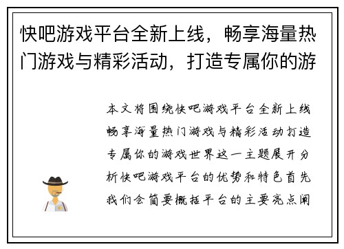 快吧游戏平台全新上线，畅享海量热门游戏与精彩活动，打造专属你的游戏世界