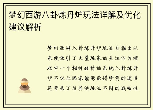 梦幻西游八卦炼丹炉玩法详解及优化建议解析