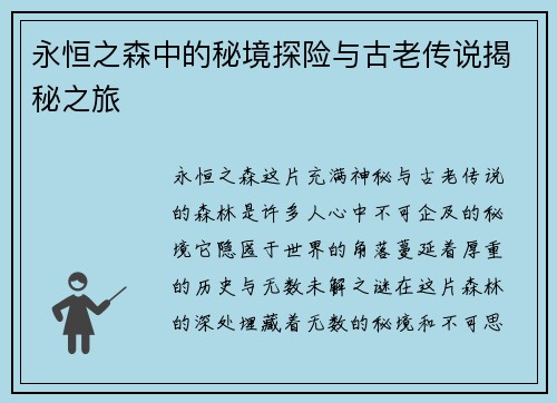 永恒之森中的秘境探险与古老传说揭秘之旅