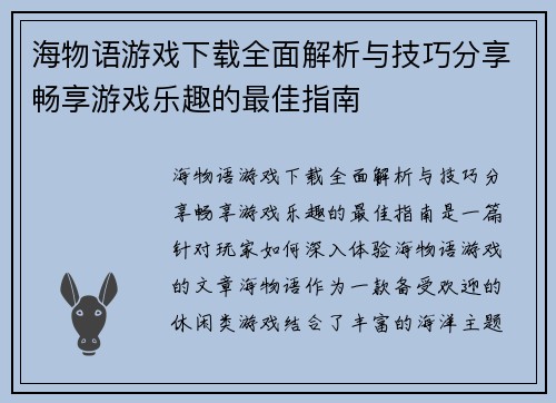 海物语游戏下载全面解析与技巧分享畅享游戏乐趣的最佳指南
