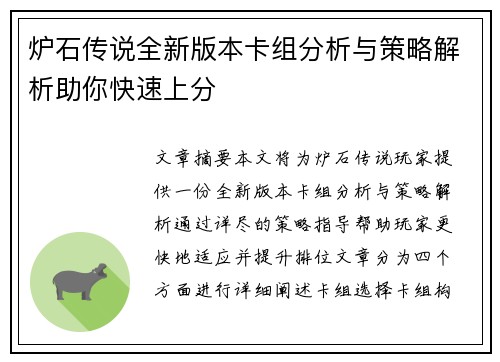 炉石传说全新版本卡组分析与策略解析助你快速上分