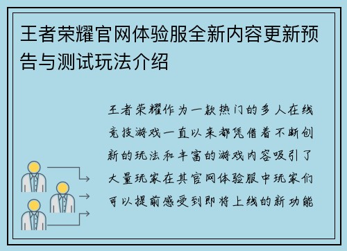 王者荣耀官网体验服全新内容更新预告与测试玩法介绍