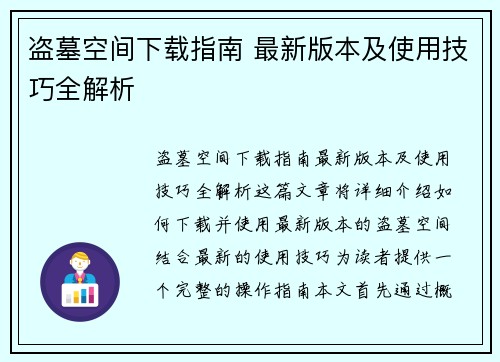 盗墓空间下载指南 最新版本及使用技巧全解析