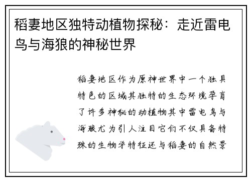 稻妻地区独特动植物探秘：走近雷电鸟与海狼的神秘世界