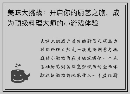 美味大挑战：开启你的厨艺之旅，成为顶级料理大师的小游戏体验