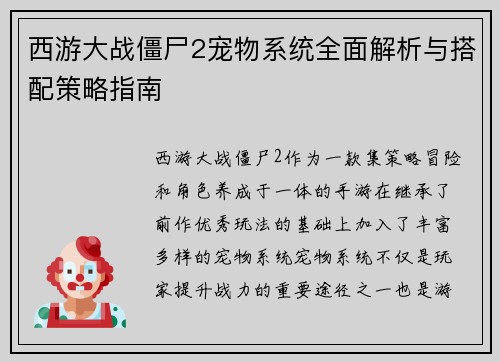 西游大战僵尸2宠物系统全面解析与搭配策略指南