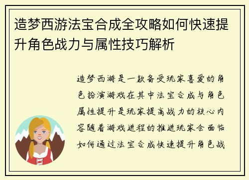 造梦西游法宝合成全攻略如何快速提升角色战力与属性技巧解析