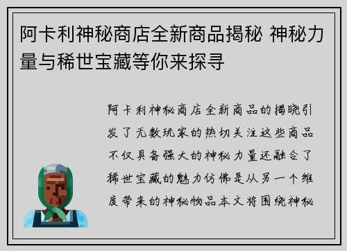 阿卡利神秘商店全新商品揭秘 神秘力量与稀世宝藏等你来探寻
