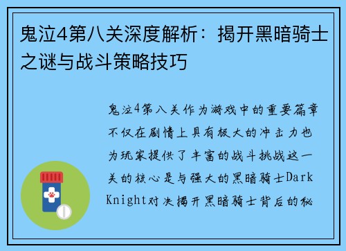 鬼泣4第八关深度解析：揭开黑暗骑士之谜与战斗策略技巧