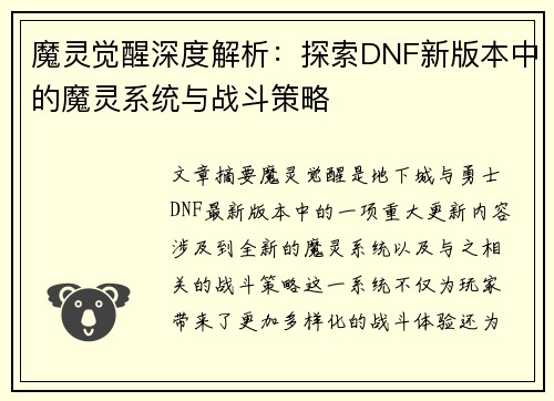 魔灵觉醒深度解析：探索DNF新版本中的魔灵系统与战斗策略