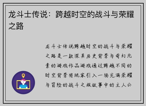 龙斗士传说：跨越时空的战斗与荣耀之路