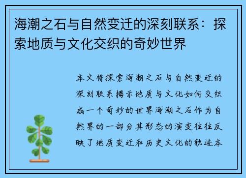 海潮之石与自然变迁的深刻联系：探索地质与文化交织的奇妙世界