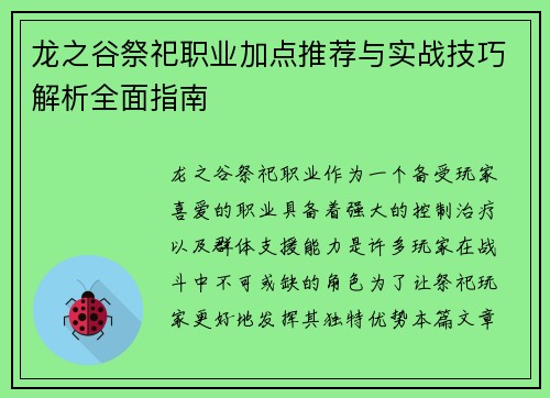 龙之谷祭祀职业加点推荐与实战技巧解析全面指南