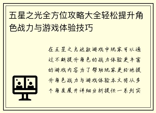 五星之光全方位攻略大全轻松提升角色战力与游戏体验技巧