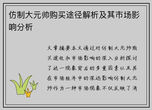 仿制大元帅购买途径解析及其市场影响分析