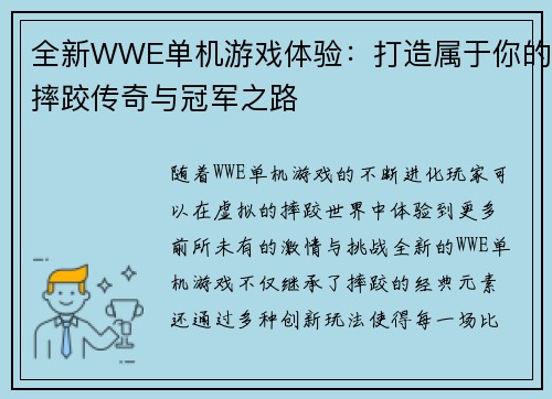 全新WWE单机游戏体验：打造属于你的摔跤传奇与冠军之路