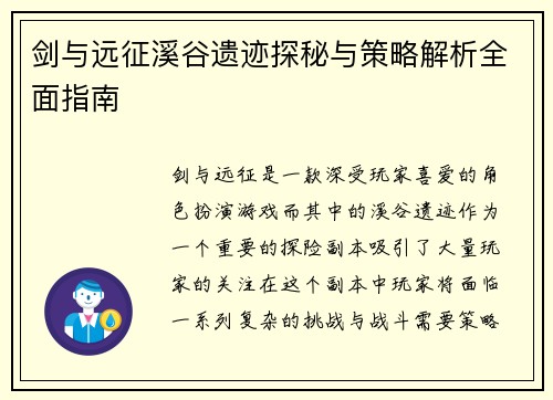 剑与远征溪谷遗迹探秘与策略解析全面指南