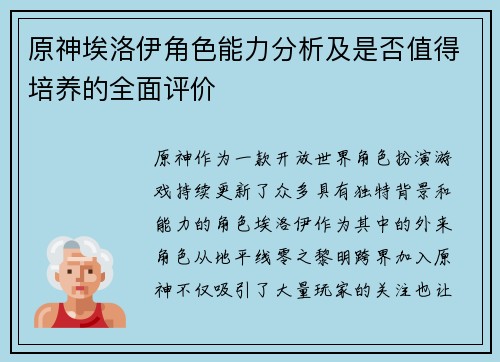 原神埃洛伊角色能力分析及是否值得培养的全面评价