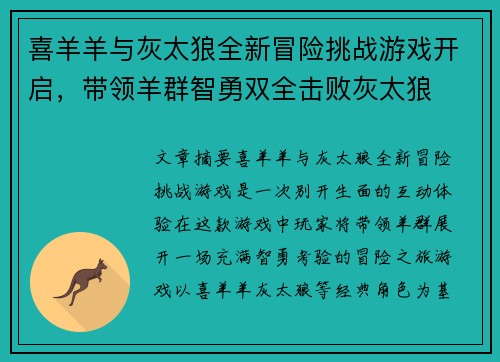喜羊羊与灰太狼全新冒险挑战游戏开启，带领羊群智勇双全击败灰太狼