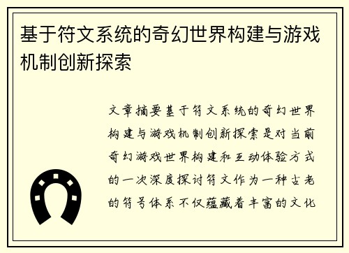 基于符文系统的奇幻世界构建与游戏机制创新探索