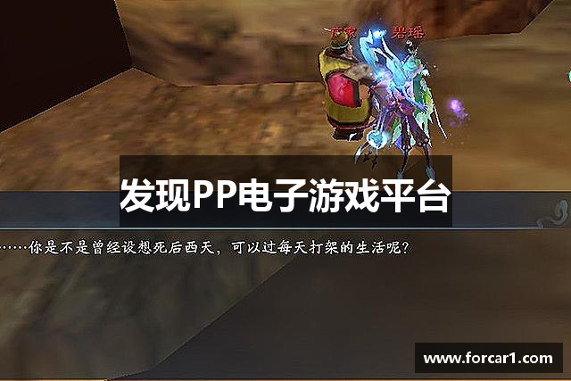 发现PP电子游戏平台